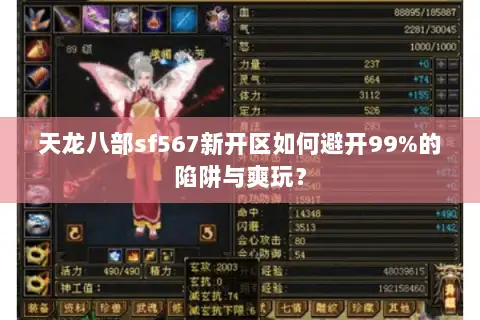 天龙八部sf567新开区如何避开99%的陷阱与爽玩? 天龙八部sf567新开区如何避开99%的陷阱与爽玩?