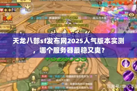 天龙八部sf发布网2025人气版本实测,哪个服务器最稳又爽? 天龙八部sf发布网2025人气版本实测,哪个服务器最稳又爽?