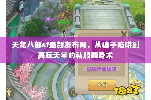 天龙八部sf最新发布网，从骗子陷阱到高玩天堂的私服翻身术
