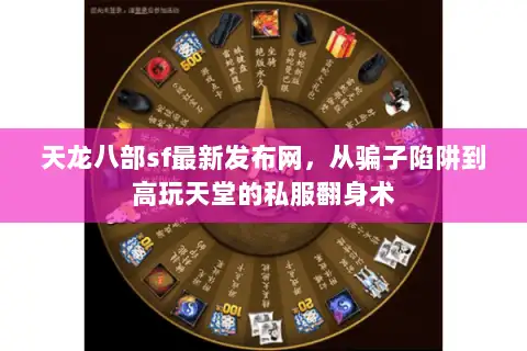 天龙八部sf最新发布网，从骗子陷阱到高玩天堂的私服翻身术