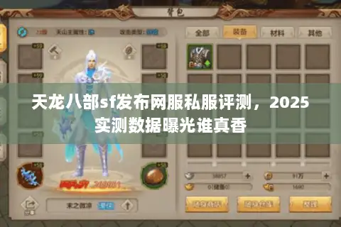 天龙八部sf发布网服私服评测,2025实测数据曝光谁真香 天龙八部sf发布网服私服评测,2025实测数据曝光谁真香