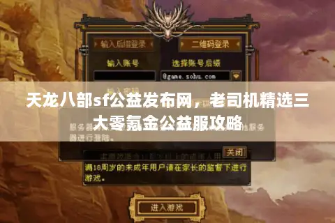 天龙八部sf公益发布网，老司机精选三大零氪金公益服攻略