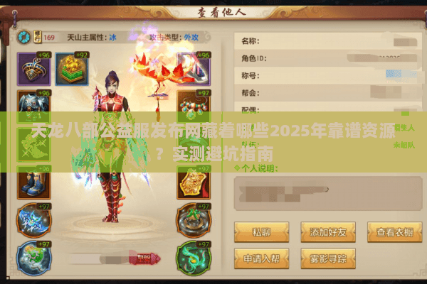 天龙八部公益服发布网藏着哪些2025年靠谱资源?实测避坑指南 天龙八部公益服发布网藏着哪些2025年靠谱资源?实测避坑指南