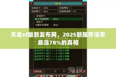 天龙sf最新发布网，2025新服存活率暴涨78%的真相