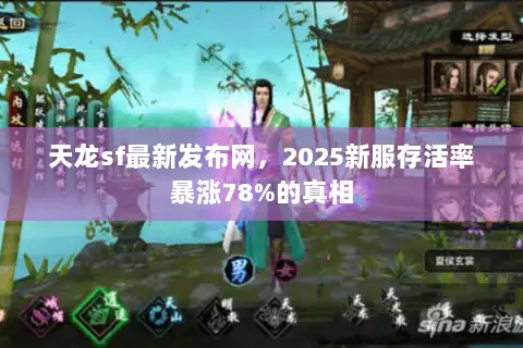 天龙sf最新发布网，2025新服存活率暴涨78%的真相