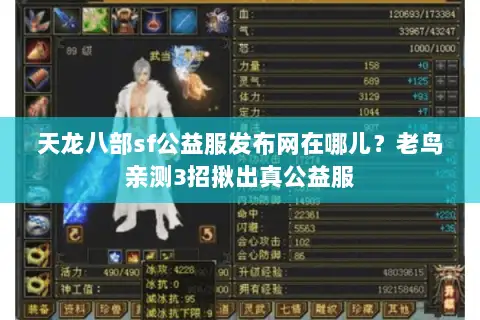 天龙八部sf公益服发布网在哪儿?老鸟亲测3招揪出真公益服 天龙八部sf公益服发布网在哪儿?老鸟亲测3招揪出真公益服