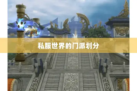 天龙八部sf家族,私服世界中的逆袭选择之道 天龙八部sf家族,私服世界中的逆袭选择之道