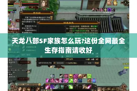 天龙八部SF家族怎么玩?这份全网最全生存指南请收好 天龙八部SF家族怎么玩?这份全网最全生存指南请收好