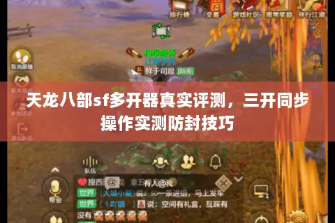 天龙八部sf多开器真实评测，三开同步操作实测防封技巧