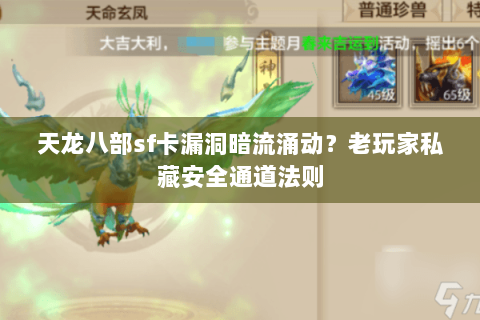 天龙八部sf卡漏洞暗流涌动？老玩家私藏安全通道法则