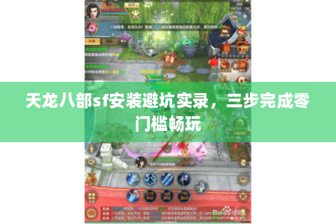 天龙八部sf安装避坑实录，三步完成零门槛畅玩