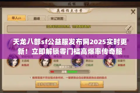 天龙八部sf公益服发布网2025实时更新！立即解锁零门槛高爆率传奇服