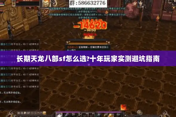长期天龙八部sf怎么选?十年玩家实测避坑指南