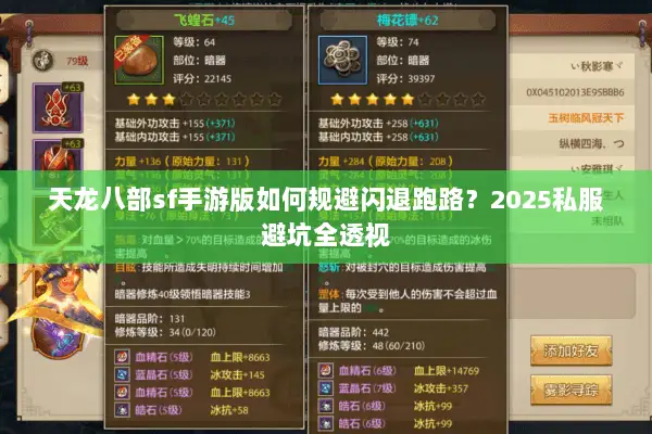 天龙八部sf手游版如何规避闪退跑路？2025私服避坑全透视