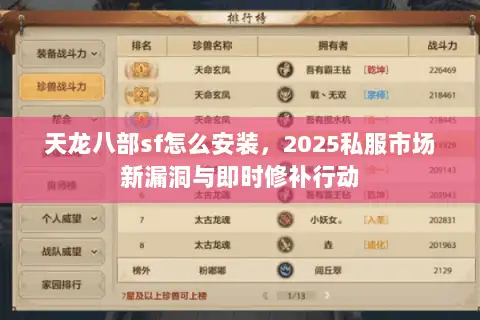 天龙八部sf怎么安装，2025私服市场新漏洞与即时修补行动