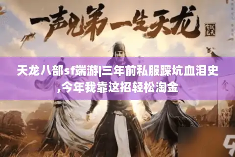 天龙八部sf端游|三年前私服踩坑血泪史,今年我靠这招轻松淘金 天龙八部sf端游|三年前私服踩坑血泪史,今年我靠这招轻松淘金