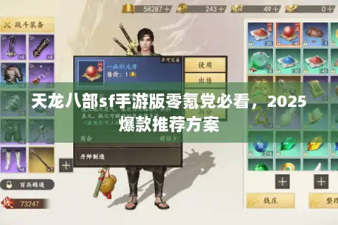 天龙八部sf手游版零氪党必看，2025爆款推荐方案