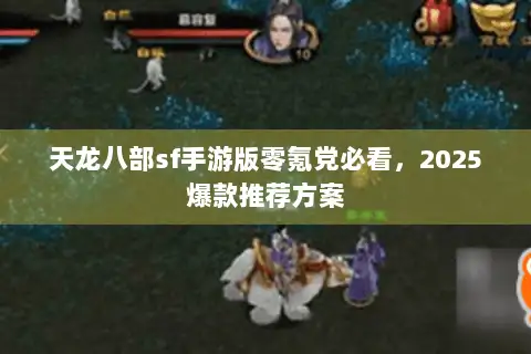 天龙八部sf手游版零氪党必看，2025爆款推荐方案