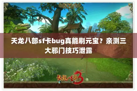 天龙八部sf卡bug真能刷元宝?亲测三大邪门技巧泄露 天龙八部sf卡bug真能刷元宝?亲测三大邪门技巧泄露