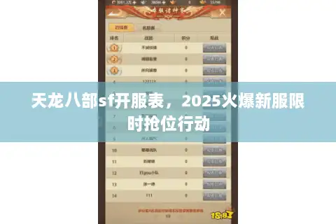 天龙八部sf开服表,2025火爆新服限时抢位行动 天龙八部sf开服表,2025火爆新服限时抢位行动