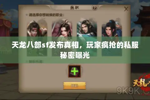 天龙八部sf发布真相,玩家疯抢的私服秘密曝光 天龙八部sf发布真相,玩家疯抢的私服秘密曝光