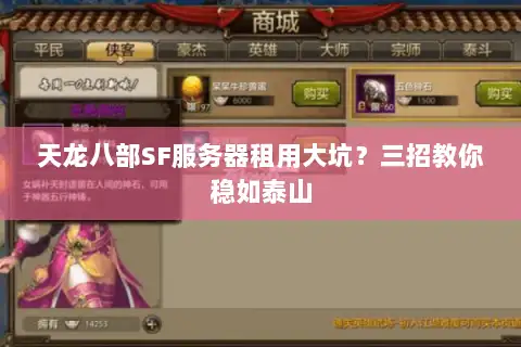 天龙八部SF服务器租用大坑?三招教你稳如泰山 天龙八部SF服务器租用大坑?三招教你稳如泰山