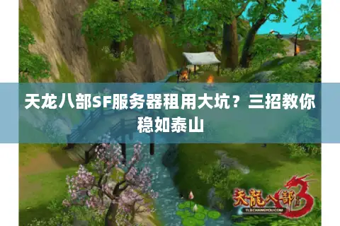 天龙八部SF服务器租用大坑?三招教你稳如泰山 天龙八部SF服务器租用大坑?三招教你稳如泰山