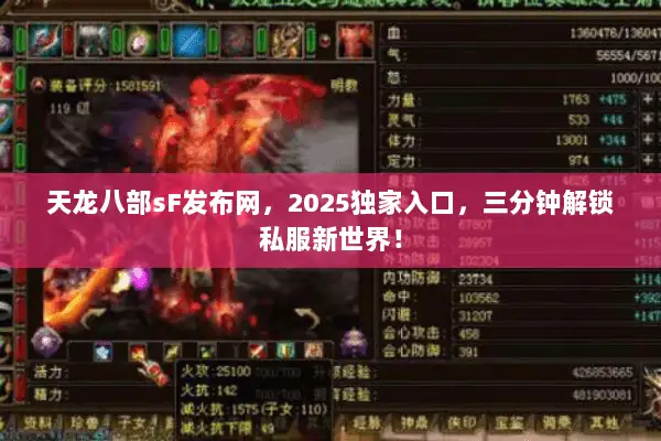 天龙八部sF发布网,2025独家入口,三分钟解锁私服新世界! 天龙八部sF发布网,2025独家入口,三分钟解锁私服新世界!