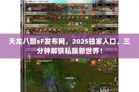 天龙八部sF发布网,2025独家入口,三分钟解锁私服新世界! 天龙八部sF发布网,2025独家入口,三分钟解锁私服新世界!