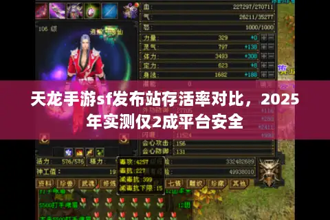天龙手游sf发布站存活率对比,2025年实测仅2成平台安全 天龙手游sf发布站存活率对比,2025年实测仅2成平台安全