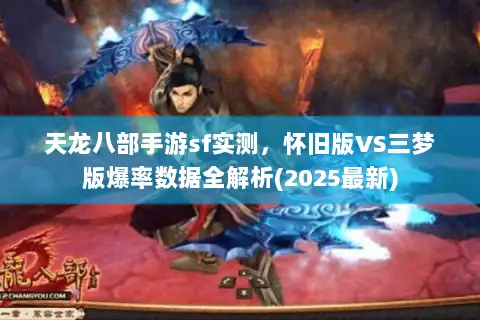 天龙八部手游sf实测，怀旧版VS三梦版爆率数据全解析(2025最新)