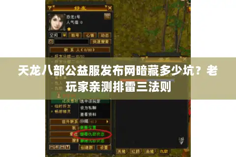 天龙八部公益服发布网暗藏多少坑？老玩家亲测排雷三法则