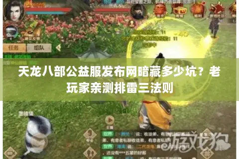 天龙八部公益服发布网暗藏多少坑？老玩家亲测排雷三法则