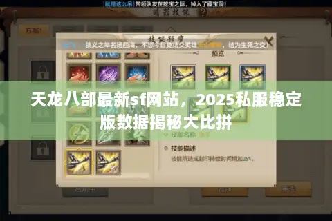 天龙八部最新sf网站,2025私服稳定版数据揭秘大比拼 天龙八部最新sf网站,2025私服稳定版数据揭秘大比拼
