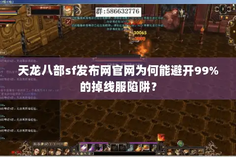 天龙八部sf发布网官网为何能避开99%的掉线服陷阱？