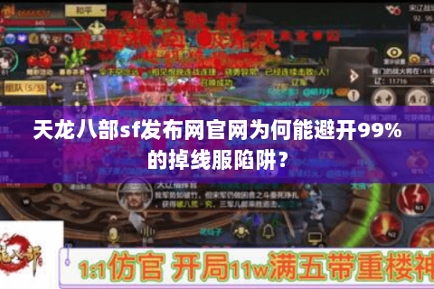 天龙八部sf发布网官网为何能避开99%的掉线服陷阱？