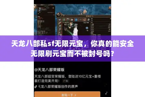 天龙八部私sf无限元宝，你真的能安全无限刷元宝而不被封号吗？