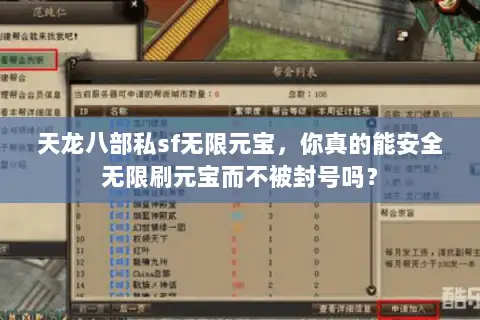 天龙八部私sf无限元宝，你真的能安全无限刷元宝而不被封号吗？