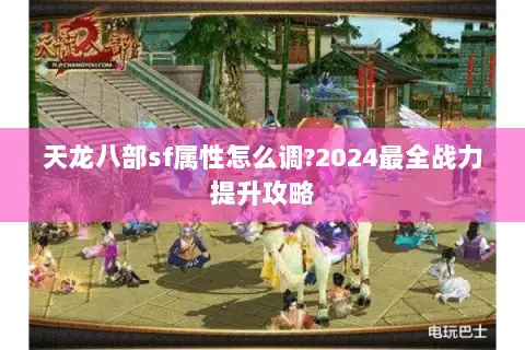 天龙八部sf属性怎么调?2024最全战力提升攻略