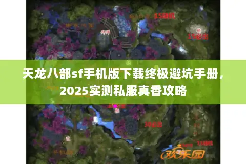 天龙八部sf手机版下载终极避坑手册,2025实测私服真香攻略 天龙八部sf手机版下载终极避坑手册,2025实测私服真香攻略