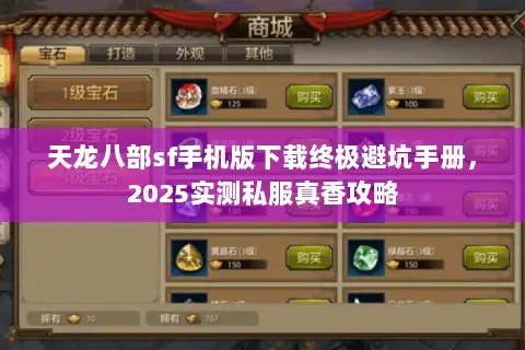 天龙八部sf手机版下载终极避坑手册,2025实测私服真香攻略 天龙八部sf手机版下载终极避坑手册,2025实测私服真香攻略