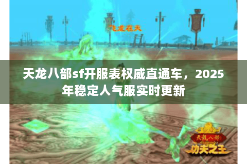 天龙八部sf开服表权威直通车,2025年稳定人气服实时更新 天龙八部sf开服表权威直通车,2025年稳定人气服实时更新