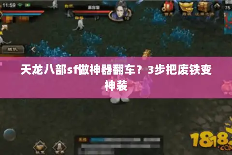 天龙八部sf做神器翻车？3步把废铁变神装