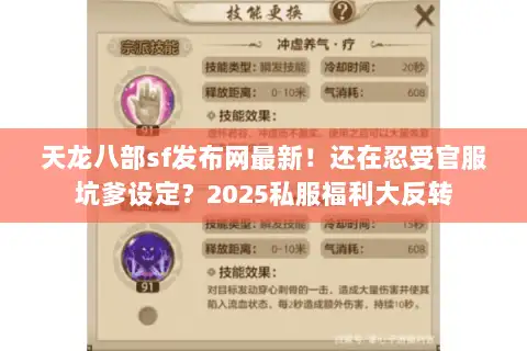 天龙八部sf发布网最新!还在忍受官服坑爹设定?2025私服福利大反转 天龙八部sf发布网最新!还在忍受官服坑爹设定?2025私服福利大反转