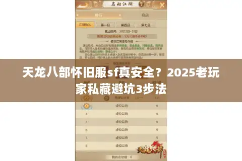 天龙八部怀旧服sf真安全？2025老玩家私藏避坑3步法