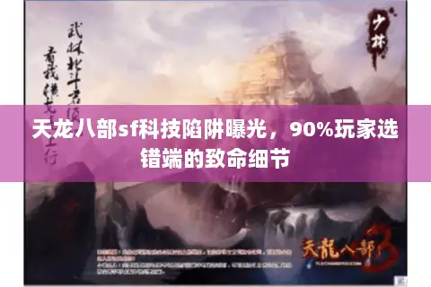 天龙八部sf科技陷阱曝光，90%玩家选错端的致命细节