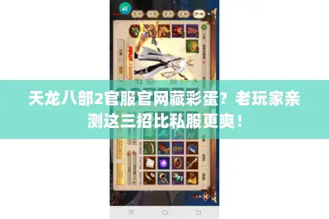 天龙八部2官服官网藏彩蛋?老玩家亲测这三招比私服更爽! 天龙八部2官服官网藏彩蛋?老玩家亲测这三招比私服更爽!