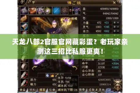 天龙八部2官服官网藏彩蛋？老玩家亲测这三招比私服更爽！