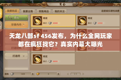天龙八部sf 456发布,为什么全网玩家都在疯狂找它?真实内幕大曝光 天龙八部sf 456发布,为什么全网玩家都在疯狂找它?真实内幕大曝光