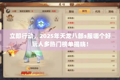 立即行动，2025年天龙八部s服哪个好玩人多热门榜单揭晓！